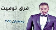 فرق توقيت - الحلقة 28